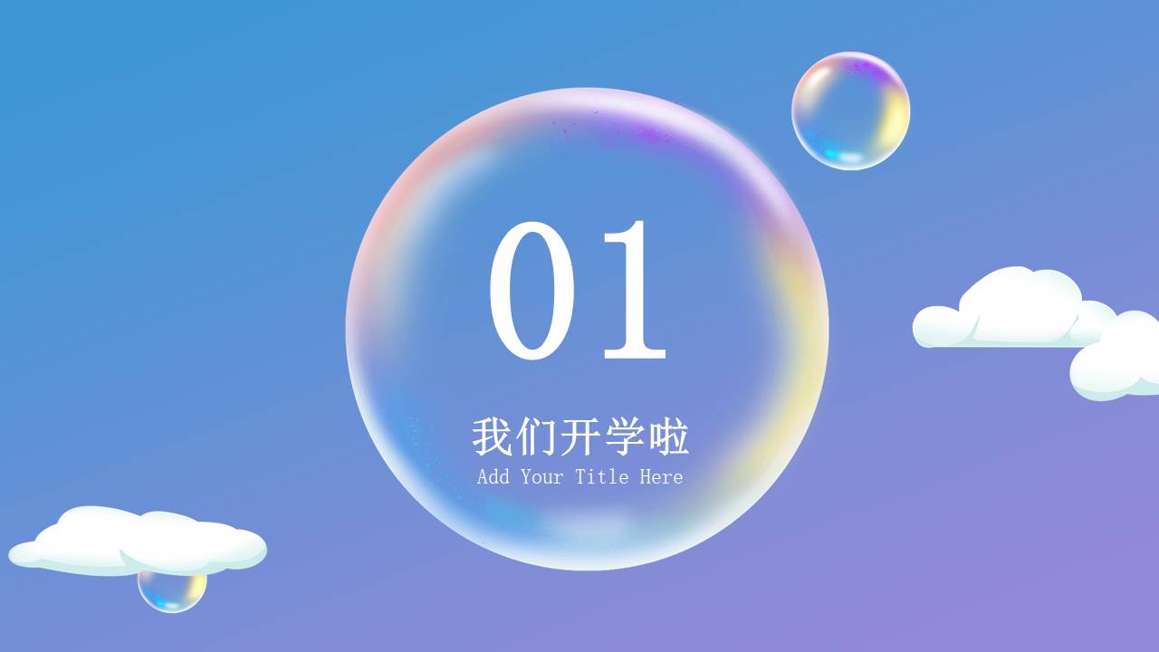 开学系列 (13).pptx